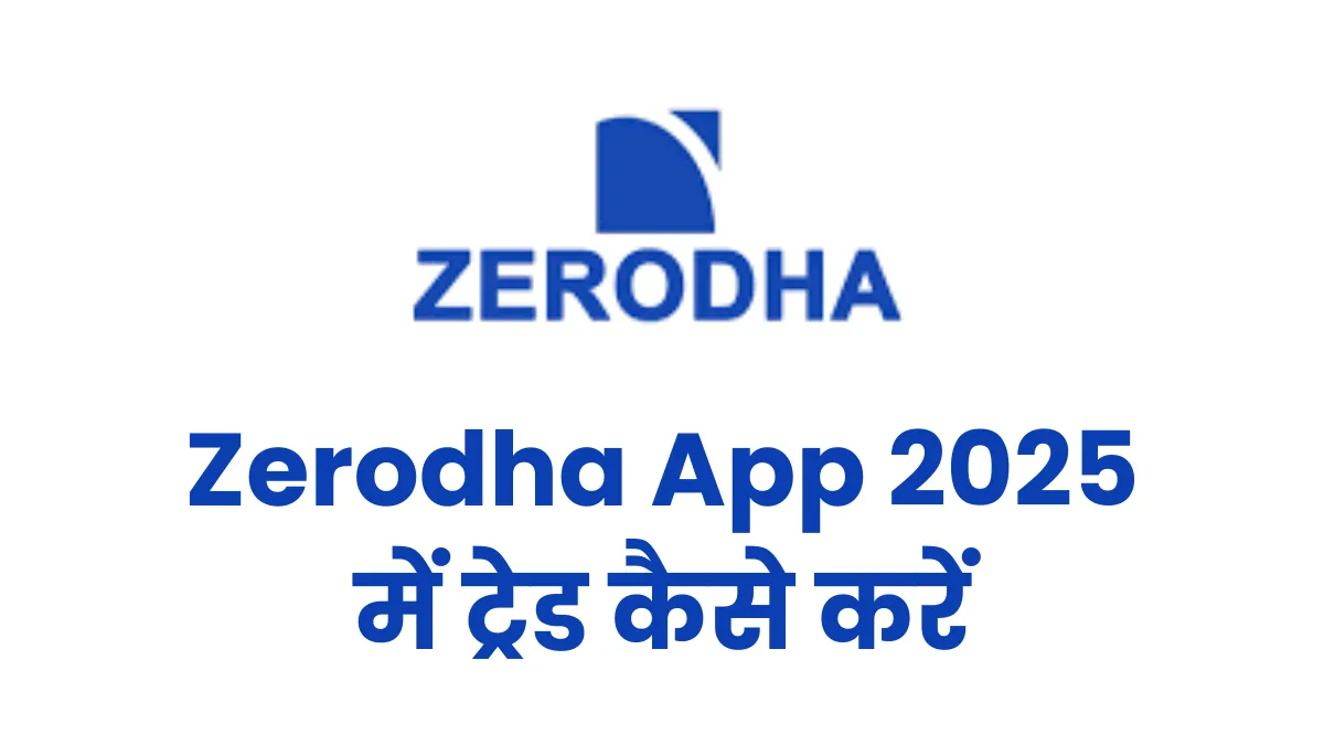 Zerodha App 2025 ट्रेडिंग गाइड