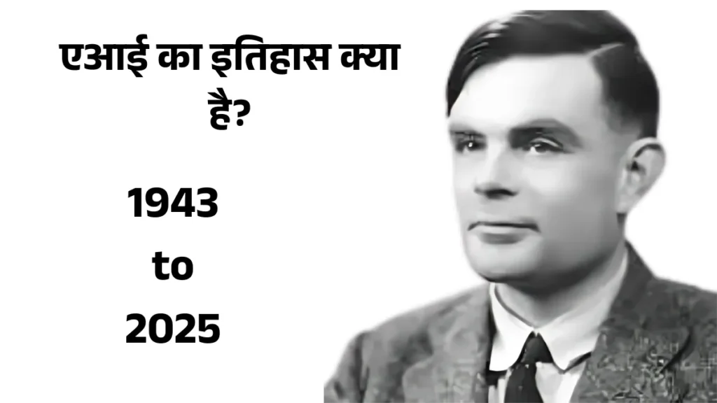 एआई का इतिहास क्या है? | AI का सफर 1943 से 2025 तक