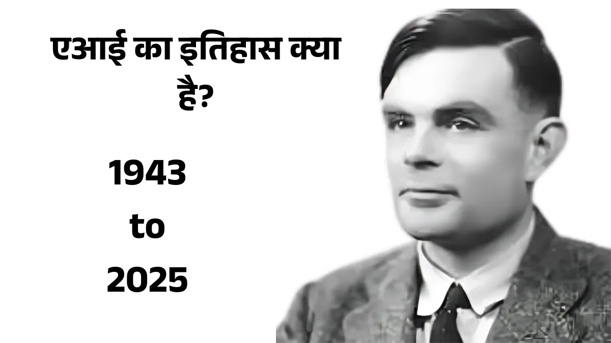 एआई का इतिहास क्या है? | AI का सफर 1943 से 2025 तक