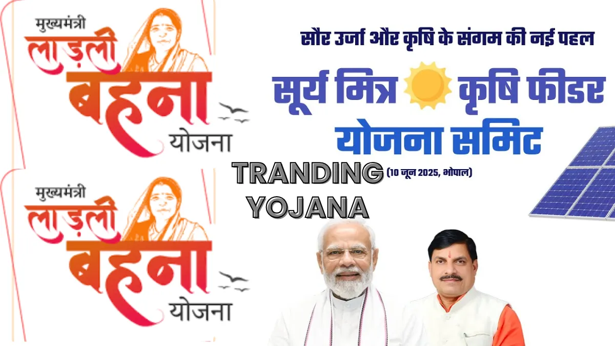 Ladli Behna Yojana और Surya Mitra Yojana 2025