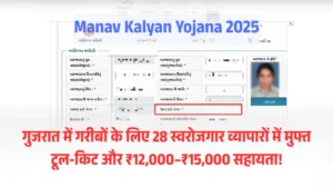 Manav Kalyan Yojana 2025: गुजरात में गरीबों के लिए 28 स्वरोजगार व्यापारों में मुफ्त टूल‑किट और ₹12,000–₹15,000 सहायता!