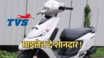 TVS Zest 110 Scooty 2025: शहर की सड़कों के लिए बनी स्टाइलिश और हल्की स्कूटी, जो माइलेज भी दे शानदार