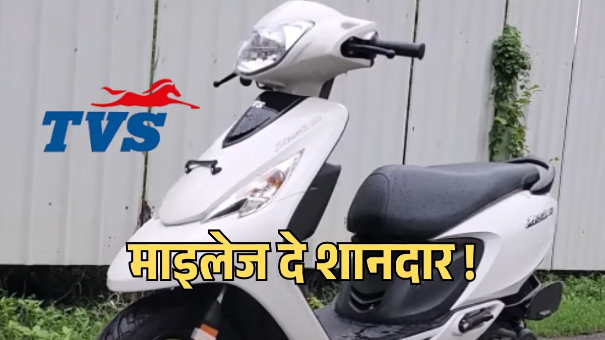TVS Zest 110 Scooty 2025: शहर की सड़कों के लिए बनी स्टाइलिश और हल्की स्कूटी, जो माइलेज भी दे शानदार
