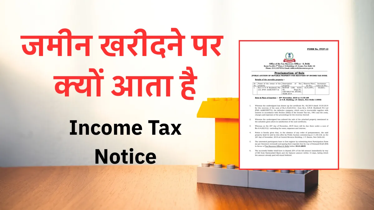 जमीन खरीदने पर क्यों आता है Income Tax Notice? जानिए पूरा सच और बचाव के तरीके 2025