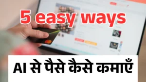 AI से पैसे कमाने के 5 आसान तरीके | Free Tools और Business Ideas