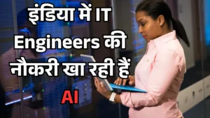 AI को IT Engineers ने बनाया और अब वही अपनी नौकरी खतरे में देख रहे हैं