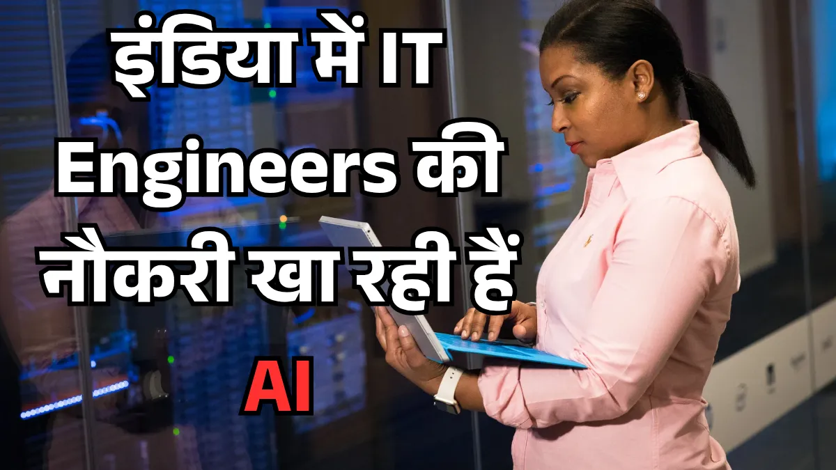 AI को IT Engineers ने बनाया, IT Engineers की नौकरी खतरे में, AI vs IT jobs in India, AI job threat, AI से नौकरी पर असर